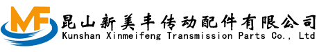 昆山新美丰传动配件有限公司